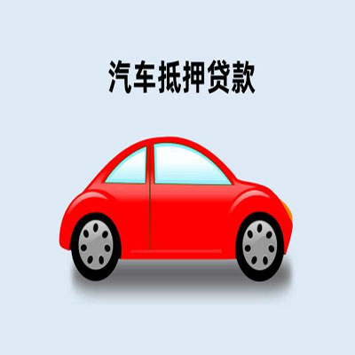 云龙车辆抵押贷款