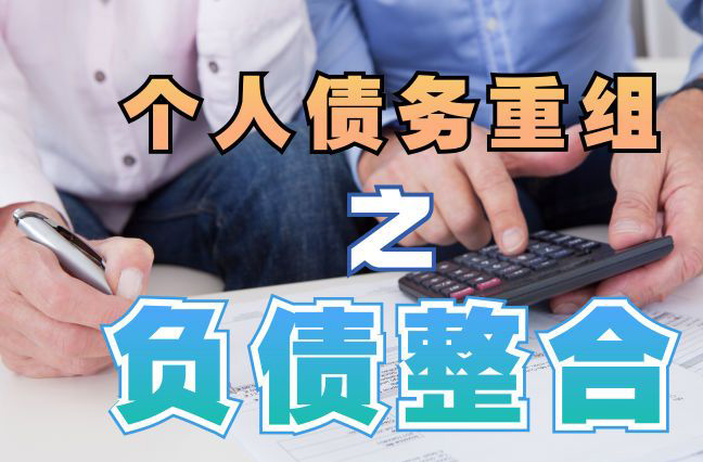 云龙债务重组公司，云龙债务优化减轻还款压力！