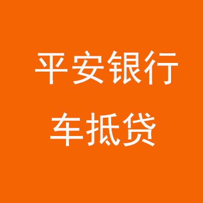 云龙平安银行车抵贷