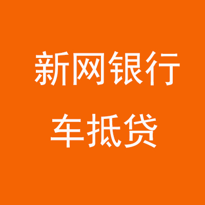 云龙新网银行车抵贷