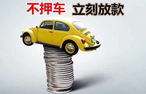 云龙押证不押车贷款看征信吗？押证不押车贷款公司哪家更便宜？